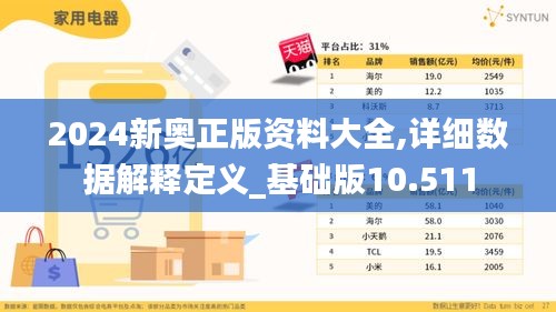 2024新奧正版資料大全,詳細(xì)數(shù)據(jù)解釋定義_基礎(chǔ)版10.511
