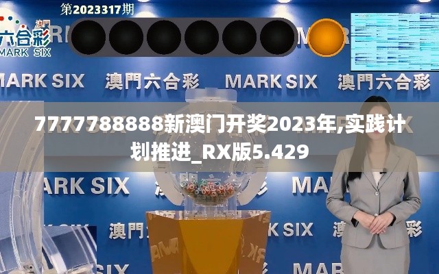 7777788888新澳門開獎2023年,實踐計劃推進_RX版5.429