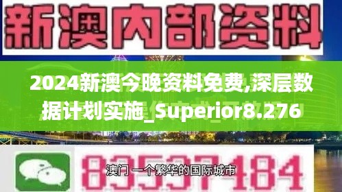 2024新澳今晚資料免費,深層數(shù)據(jù)計劃實施_Superior8.276