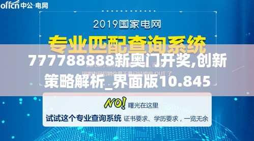 777788888新奧門開獎,創(chuàng)新策略解析_界面版10.845