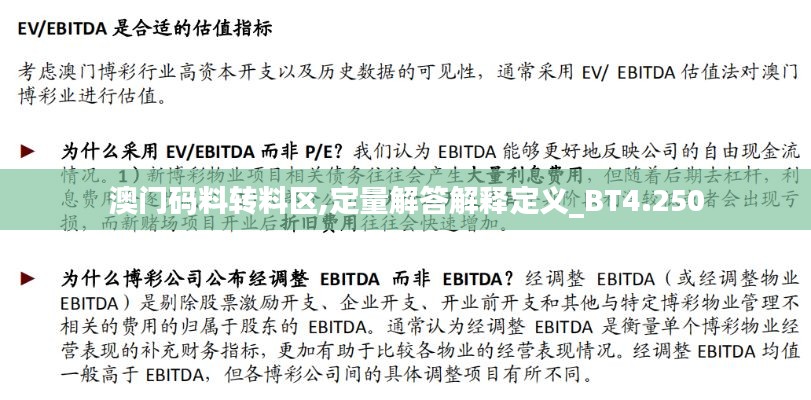 澳門碼料轉(zhuǎn)料區(qū),定量解答解釋定義_BT4.250