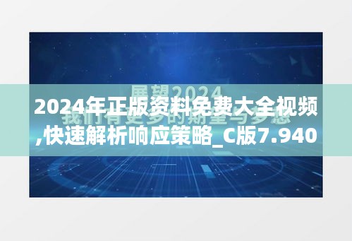 2024年正版資料免費(fèi)大全視頻,快速解析響應(yīng)策略_C版7.940