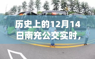 歷史上的12月14日南充公交實時查詢?nèi)ヂ?，初學(xué)者與進(jìn)階用戶均可參考