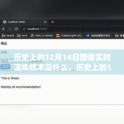 探索之旅，歷史上的12月14日?qǐng)D像實(shí)時(shí)渲染技術(shù)揭秘??