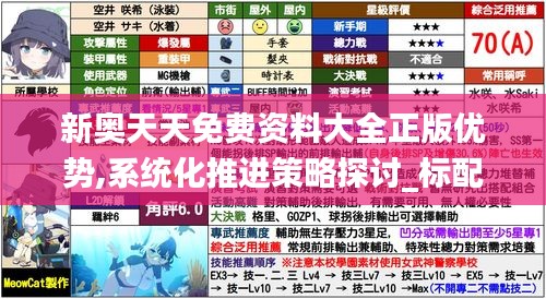 新奧天天免費(fèi)資料大全正版優(yōu)勢,系統(tǒng)化推進(jìn)策略探討_標(biāo)配版9.186