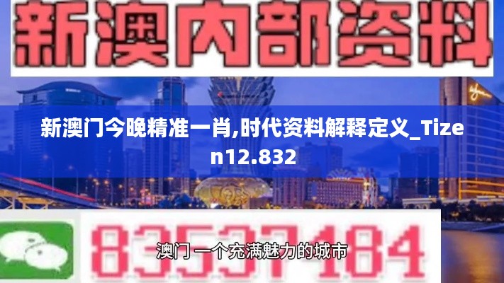 新澳門今晚精準(zhǔn)一肖,時代資料解釋定義_Tizen12.832