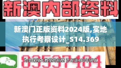 新澳門正版資料2024版,實地執(zhí)行考察設(shè)計_S14.369