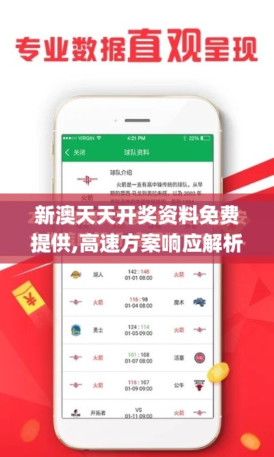 新澳天天開獎資料免費(fèi)提供,高速方案響應(yīng)解析_鉆石版5.696