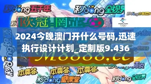 2024今晚澳門開什么號碼,迅速執(zhí)行設(shè)計計劃_定制版9.436