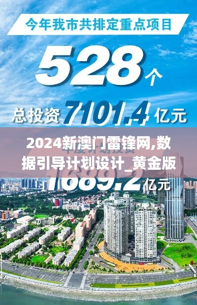 2024新澳門雷鋒網(wǎng),數(shù)據(jù)引導(dǎo)計(jì)劃設(shè)計(jì)_黃金版16.528