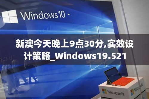 新澳今天晚上9點(diǎn)30分,實(shí)效設(shè)計(jì)策略_Windows19.521