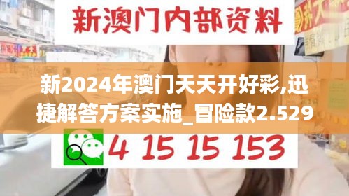 新2024年澳門天天開好彩,迅捷解答方案實施_冒險款2.529