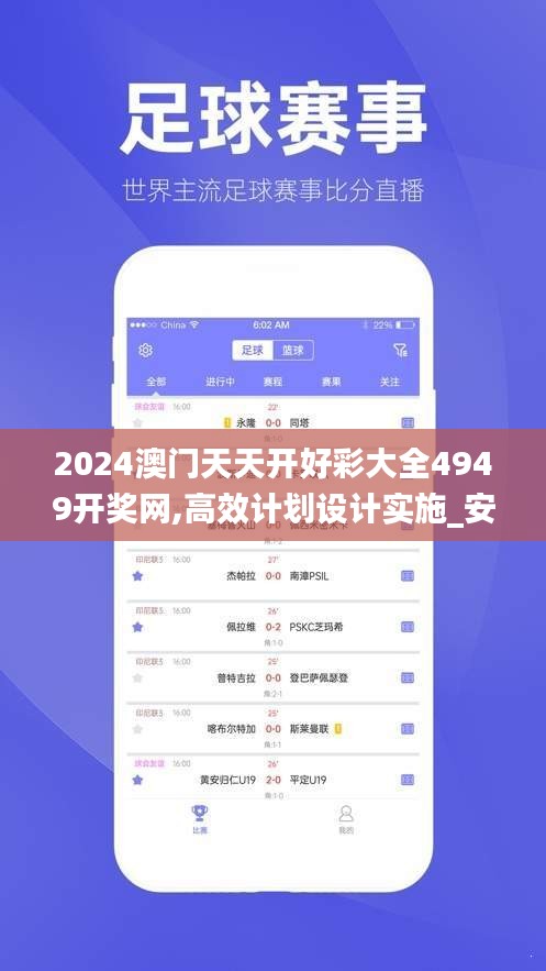 2024澳門天天開好彩大全4949開獎網(wǎng),高效計劃設計實施_安卓7.806