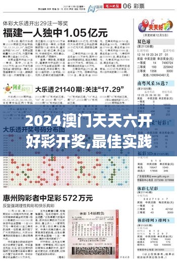 2024澳門天天六開好彩開獎,最佳實踐策略實施_suite4.220