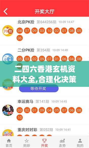 二四六香港玄機(jī)資料大全,合理化決策實(shí)施評(píng)審_UHD款5.367
