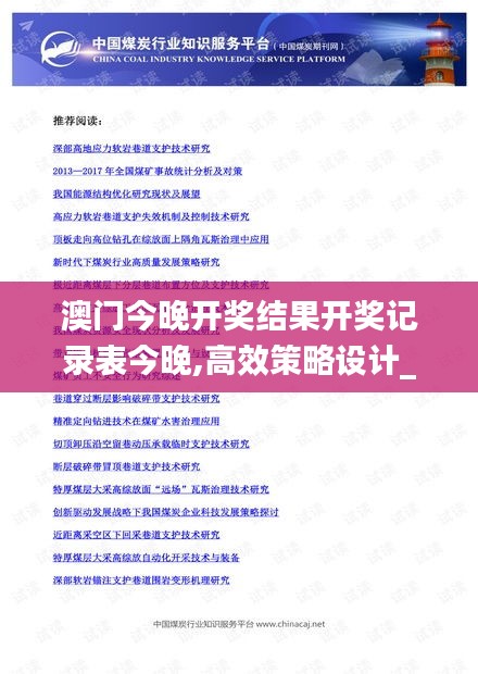 澳門今晚開獎結果開獎記錄表今晚,高效策略設計_旗艦款2.497