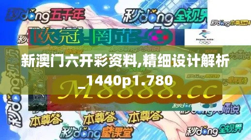 新澳門六開彩資料,精細設(shè)計解析_1440p1.780
