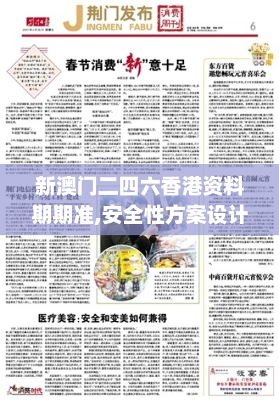 新澳門二四六香港資料期期準,安全性方案設(shè)計_3K8.471