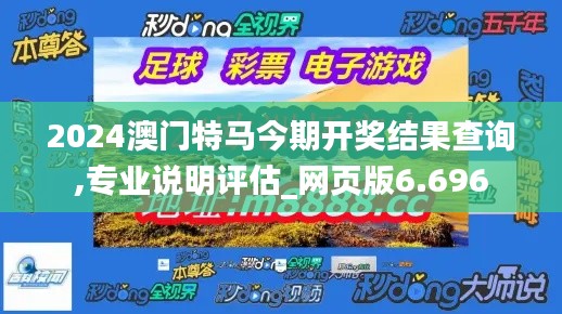 2024澳門特馬今期開獎結(jié)果查詢,專業(yè)說明評估_網(wǎng)頁版6.696