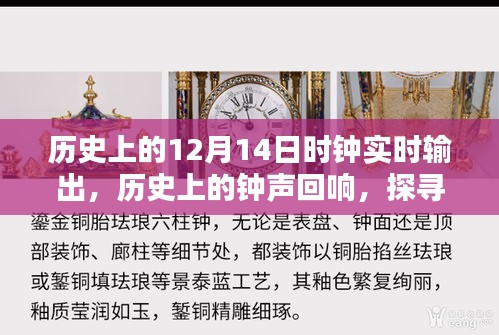探尋歷史上的鐘聲，實(shí)時(shí)輸出12月14日的鐘聲回響