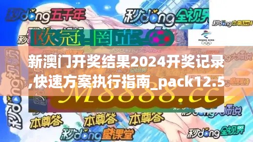 新澳門開獎結(jié)果2024開獎記錄,快速方案執(zhí)行指南_pack12.563