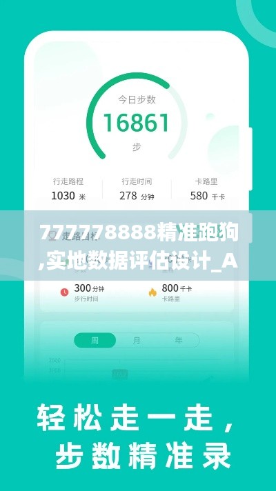 777778888精準(zhǔn)跑狗,實(shí)地?cái)?shù)據(jù)評(píng)估設(shè)計(jì)_AR5.522