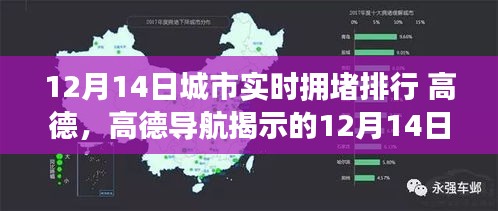 高德導(dǎo)航揭示的12月14日城市擁堵現(xiàn)象，深度解析與排行熱議
