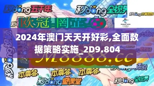 2024年澳門天天開好彩,全面數(shù)據(jù)策略實(shí)施_2D9.804