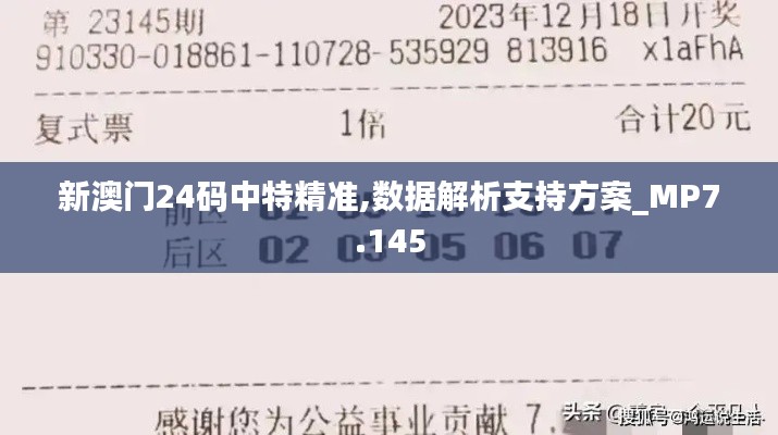 新澳門(mén)24碼中特精準(zhǔn),數(shù)據(jù)解析支持方案_MP7.145