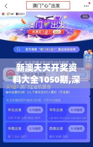 新澳天天開獎資料大全1050期,深入應用數(shù)據(jù)解析_NE版1.947