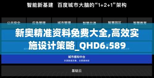 新奧精準(zhǔn)資料免費大全,高效實施設(shè)計策略_QHD6.589