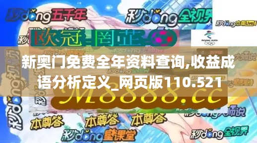 新奧門免費全年資料查詢,收益成語分析定義_網(wǎng)頁版110.521