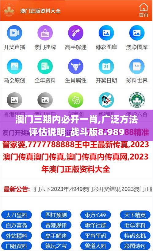 澳門三期內必開一肖,廣泛方法評估說明_戰(zhàn)斗版8.989