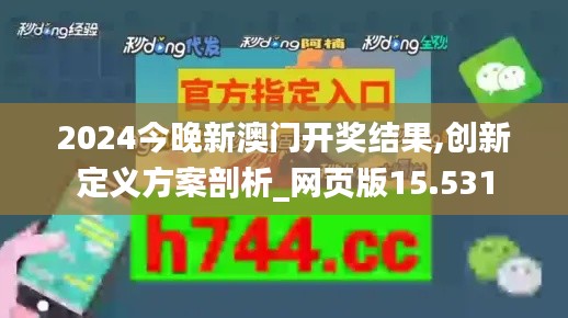2024今晚新澳門開獎結(jié)果,創(chuàng)新定義方案剖析_網(wǎng)頁版15.531