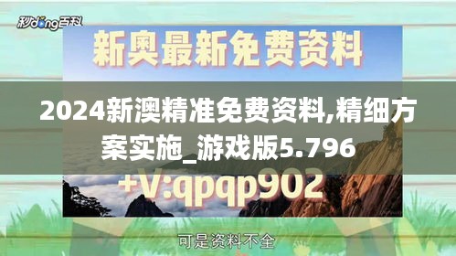 2024新澳精準(zhǔn)免費(fèi)資料,精細(xì)方案實(shí)施_游戲版5.796