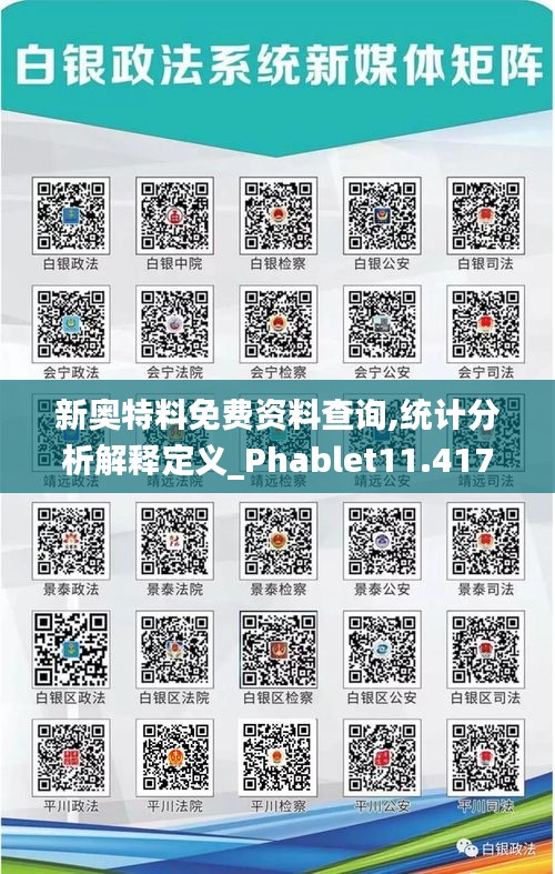 新奧特料免費(fèi)資料查詢,統(tǒng)計(jì)分析解釋定義_Phablet11.417