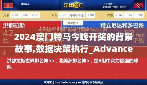 2024澳門(mén)特馬今晚開(kāi)獎(jiǎng)的背景故事,數(shù)據(jù)決策執(zhí)行_Advance19.792