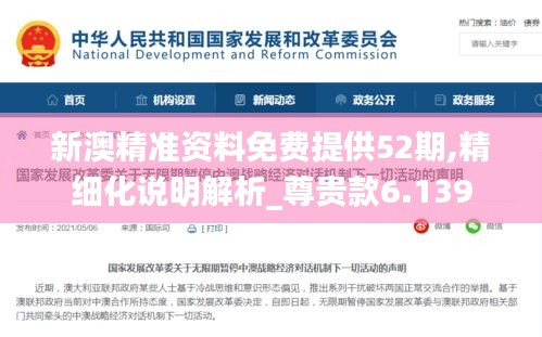 新澳精準(zhǔn)資料免費提供52期,精細化說明解析_尊貴款6.139
