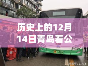 穿越時光探尋青島公交歷史，實時公交車到站之旅——青島公交歷史回顧篇 12月14日紀(jì)實