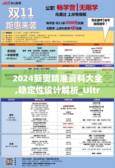 2024新奧精準資料大全,穩(wěn)定性設計解析_Ultra2.573