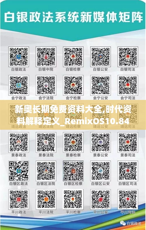 新奧長期免費(fèi)資料大全,時代資料解釋定義_RemixOS10.841