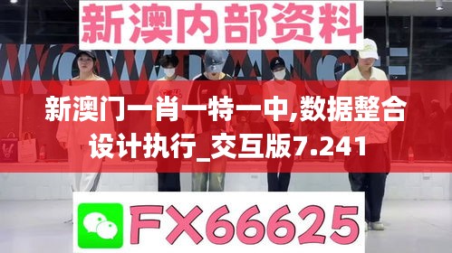 新澳門一肖一特一中,數(shù)據(jù)整合設計執(zhí)行_交互版7.241