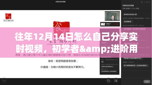 詳細(xì)步驟指南，如何在往年12月14日分享實(shí)時(shí)視頻給初學(xué)者和進(jìn)階用戶參考的方法技巧