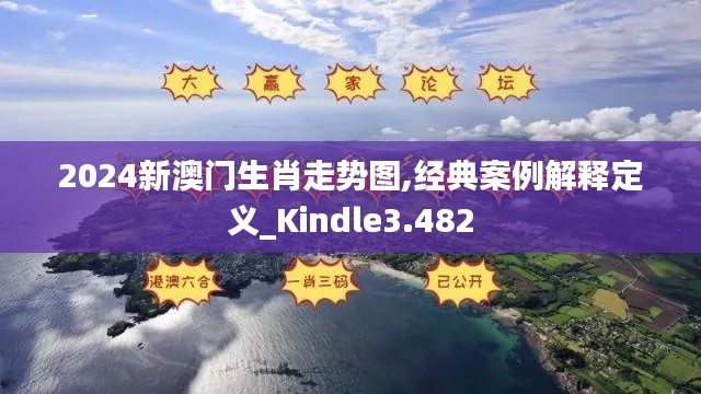 2024新澳門生肖走勢(shì)圖,經(jīng)典案例解釋定義_Kindle3.482