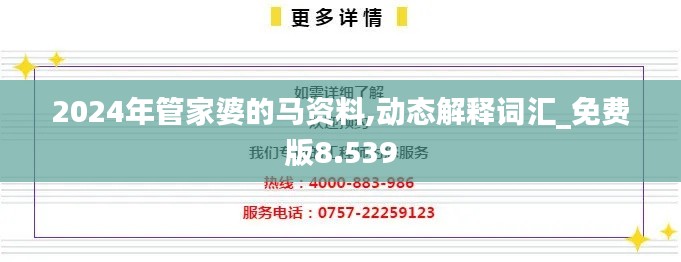 2024年管家婆的馬資料,動(dòng)態(tài)解釋詞匯_免費(fèi)版8.539