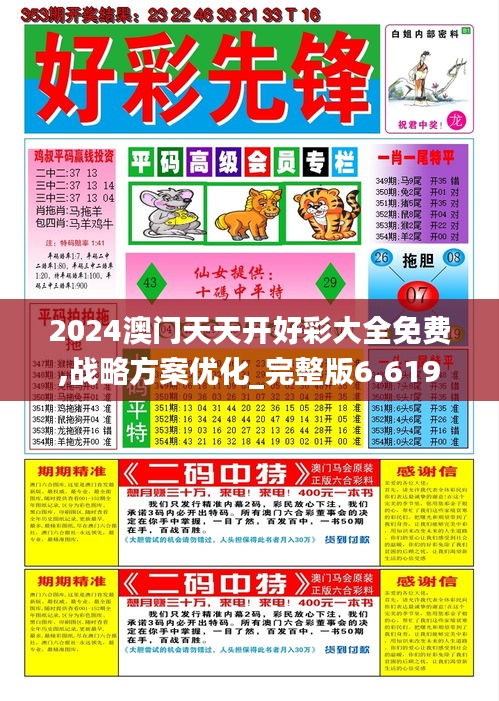 2024澳門天天開好彩大全免費,戰(zhàn)略方案優(yōu)化_完整版6.619
