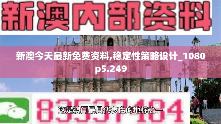 新澳今天最新免費資料,穩(wěn)定性策略設計_1080p5.249