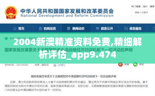 2004新澳精準(zhǔn)資料免費(fèi),精細(xì)解析評估_app9.474