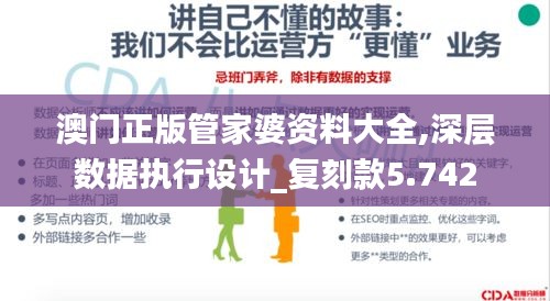 澳門正版管家婆資料大全,深層數(shù)據(jù)執(zhí)行設(shè)計_復(fù)刻款5.742