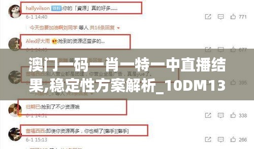 澳門一碼一肖一特一中直播結(jié)果,穩(wěn)定性方案解析_10DM13.678
